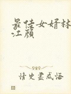 最佳女婿林羽与江颜