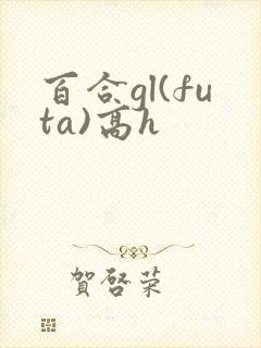 百合gl(futa)高h