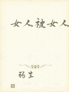 女人被女人摸胸