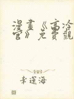 漫画《高冷指挥官》免费观看