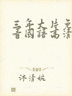 三年大片免费观看国语高清完整版