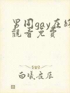 男同gay在线观看免费