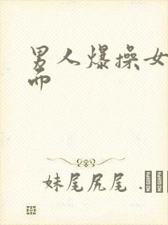 男人爆操女人下面