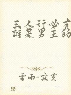 三人行必有我妹谁是男主的妹妹封面