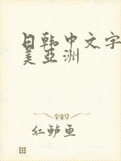 日韩中文字幕欧美亚洲封面