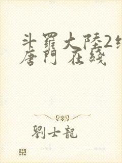 斗罗大陆2绝世唐门 在线