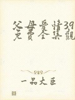 父母爱情39集免费全集观看