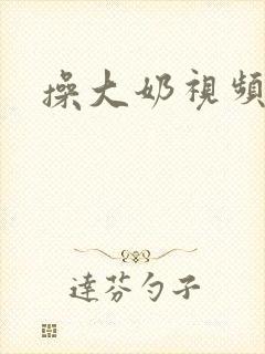 操大奶视频在线封面