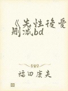 《先性后爱》未删减bd