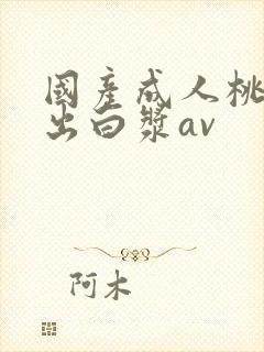 国产成人桃色中出白浆av