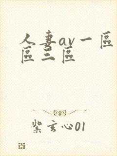 人妻av一区二区三区