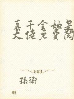 真千金她是全能大佬免费阅读软件