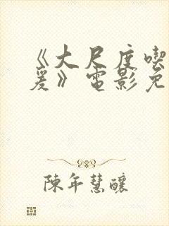 《大尺度吃奶做爰》电影免费看