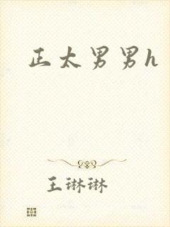 正太男男h封面