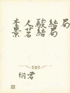 李人骏结局后兰景茗结局