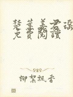 楚叶姜君瑶小说免费阅读