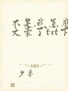 不是,我怎么成文豪了txt下载