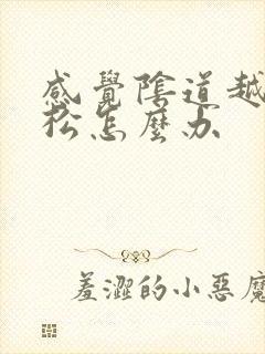 感觉阴道越来越松怎么办