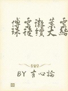 傅云徽叶云沈明珠后续大结局