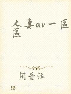 人妻av一区二区封面