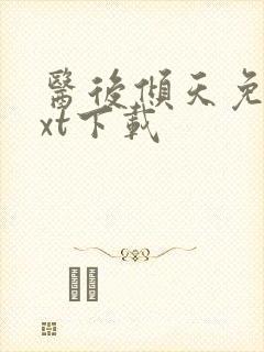 医后倾天免费txt下载