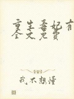 重生毒妃有点甜全文免费封面