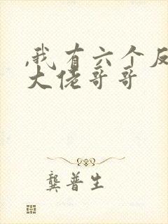 ,我有六个反派大佬哥哥