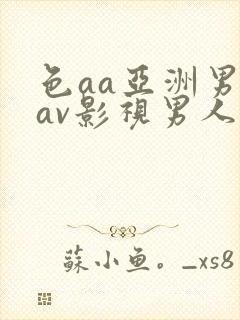 色aa亚洲男人av影视男人天堂av