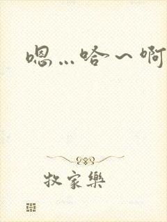 嗯…哈～啊哈啊