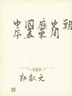 中国历史朝代顺序表东周