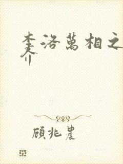 李洛万相之王简介