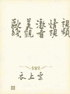 欧美激情视频在线观看视频