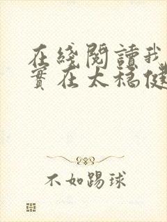 在线阅读我师兄实在太稳健了