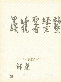 黑暗圣经动漫在线观看完整版的