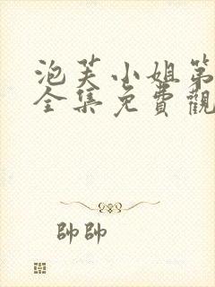 泡芙小姐第二季全集免费观看封面