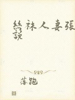 丝袜人妻张静小说