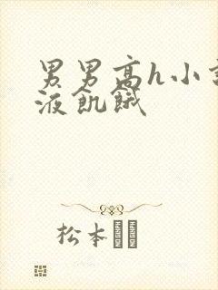 男男高h小说精液饥饿