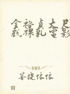 金裕贞大尺度床戏裸乳电影封面