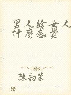 男人给女人口是什么感觉封面