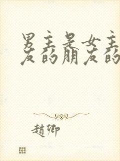 男主是女主前男友的朋友的小说