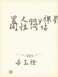 男人gay裸体同性网站