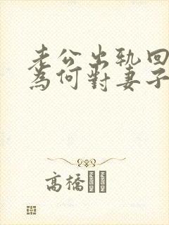 老公出轨回归后为何对妻子很冷漠