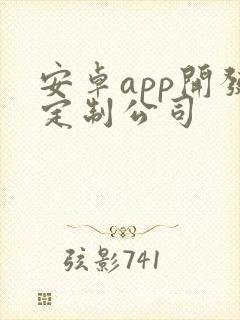 安卓app开发定制公司封面