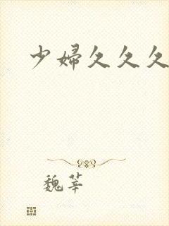 少妇久久久久久