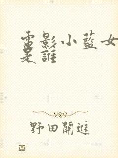 电影小蓝女主角是谁