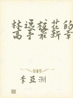 林逸校花的贴身高手最新章节免费阅读