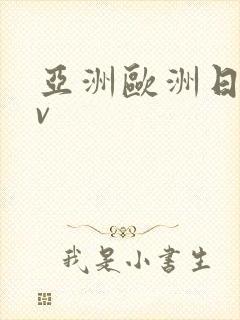 亚洲欧洲日韩av