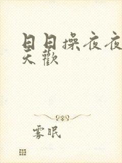 日日操夜夜操天天欢