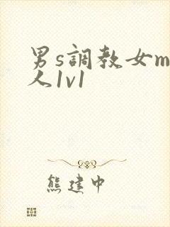 男s调教女m私人1v1