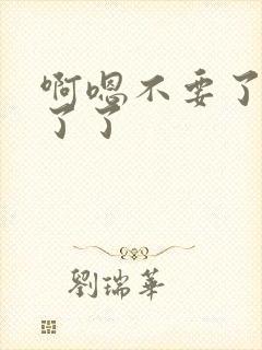 啊嗯不要了受不了了